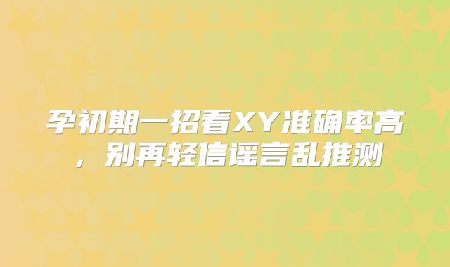 孕初期一招看XY准确率高，别再轻信谣言乱推测