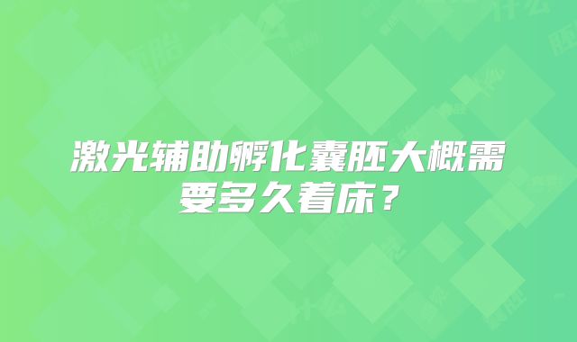 激光辅助孵化囊胚大概需要多久着床？