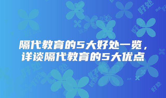 隔代教育的5大好处一览，详谈隔代教育的5大优点