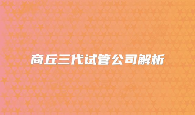 商丘三代试管公司解析
