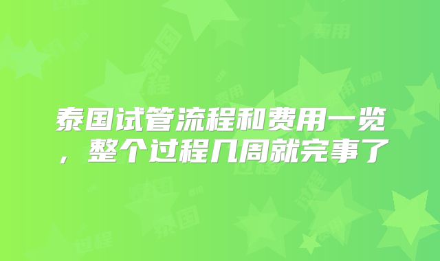 泰国试管流程和费用一览，整个过程几周就完事了