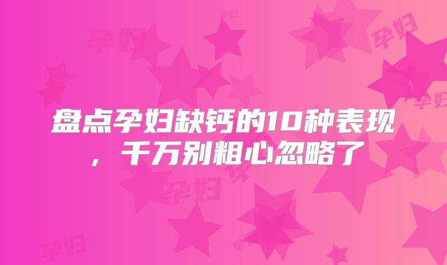 盘点孕妇缺钙的10种表现，千万别粗心忽略了