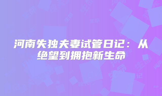 河南失独夫妻试管日记:从绝望到拥抱新生命
