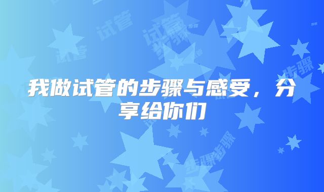 我做试管的步骤与感受，分享给你们