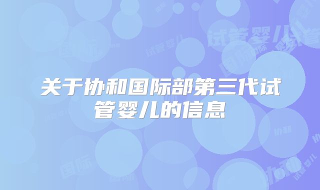 关于协和国际部第三代试管婴儿的信息