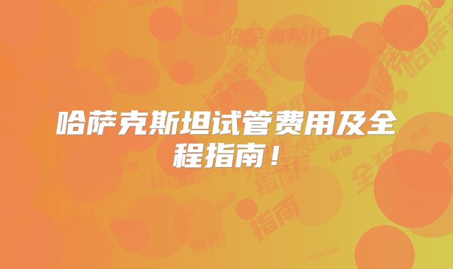 哈萨克斯坦试管费用及全程指南！