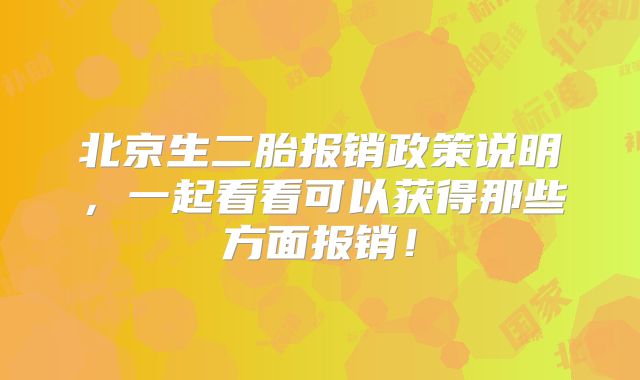 北京生二胎报销政策说明,一起看看可以获得那些方面报销!