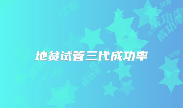 地贫试管三代成功率