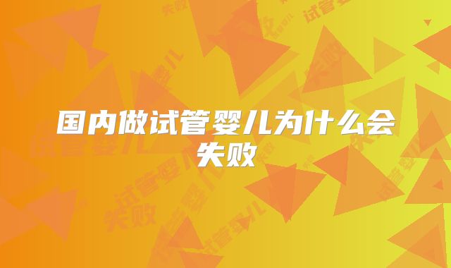 国内做试管婴儿为什么会失败