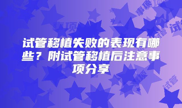 试管移植失败的表现有哪些？附试管移植后注意事项分享