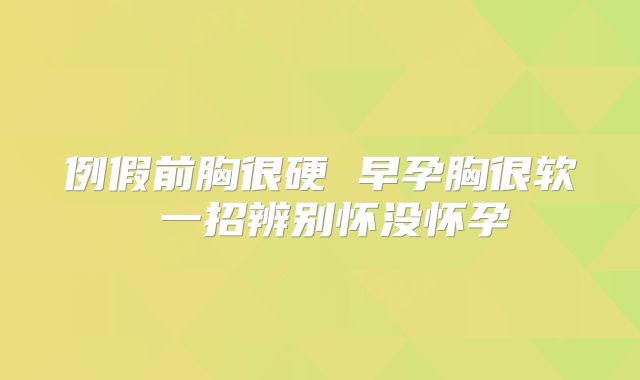 例假前胸很硬 早孕胸很软 一招辨别怀没怀孕