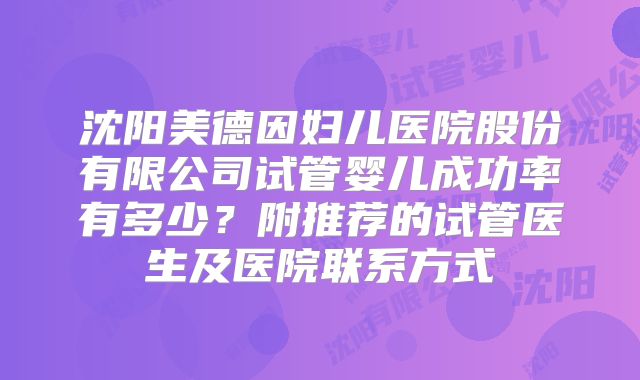 沈阳美德因妇儿医院股份有限公司试管婴儿成功率有多少?附推荐的试管医生及医院联系方式