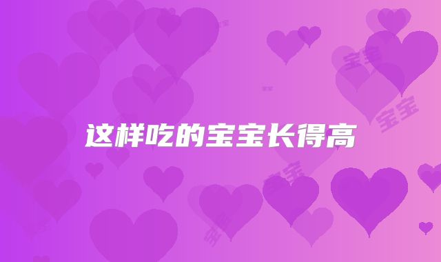 这样吃的宝宝长得高