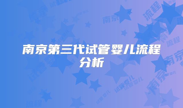 南京第三代试管婴儿流程分析