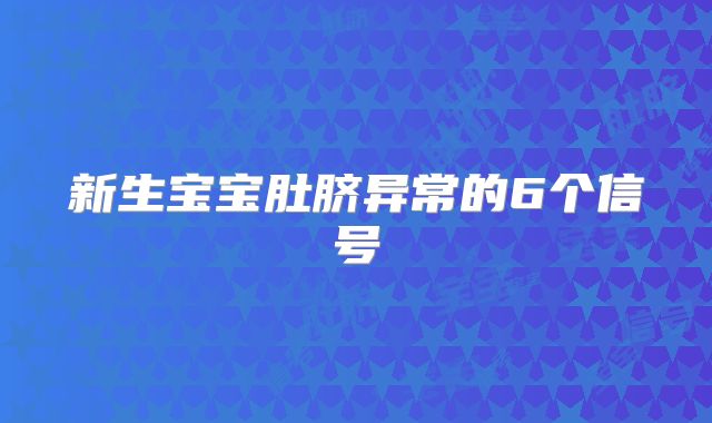 新生宝宝肚脐异常的6个信号