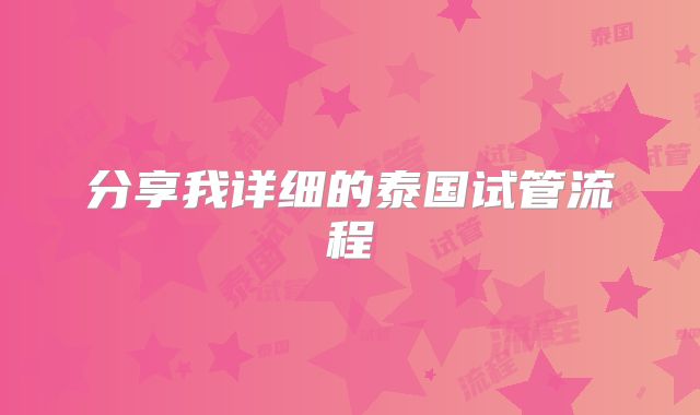 分享我详细的泰国试管流程