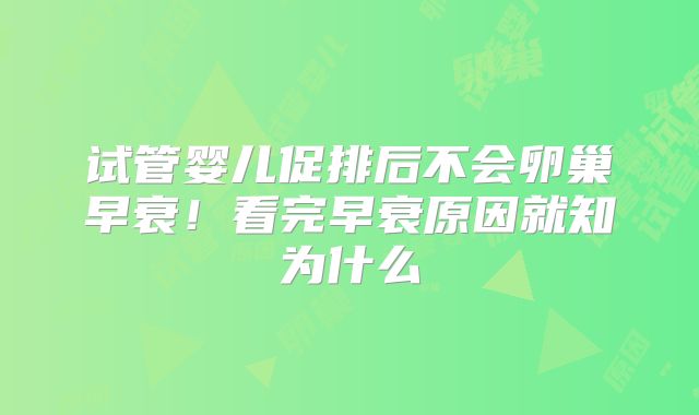 试管婴儿促排后不会卵巢早衰！看完早衰原因就知为什么