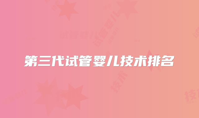 第三代试管婴儿技术排名