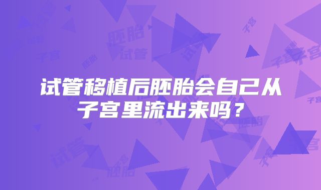 试管移植后胚胎会自己从子宫里流出来吗？