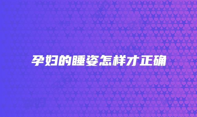 孕妇的睡姿怎样才正确