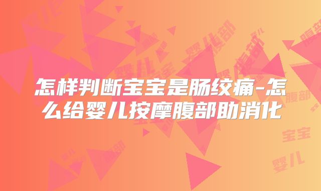 怎样判断宝宝是肠绞痛-怎么给婴儿按摩腹部助消化