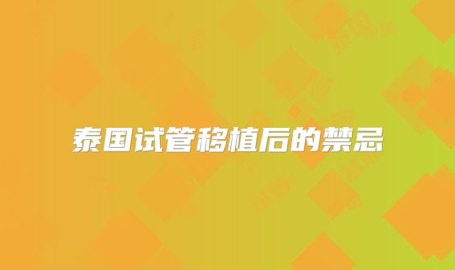 泰国试管移植后的禁忌