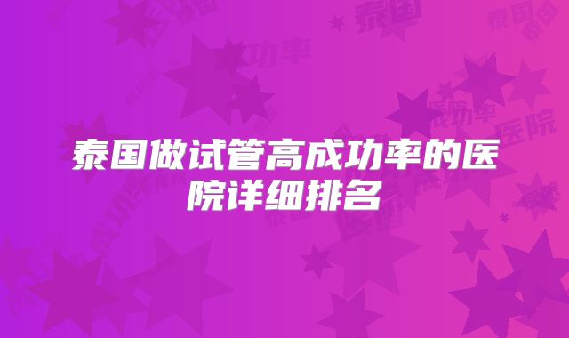 泰国做试管高成功率的医院详细排名