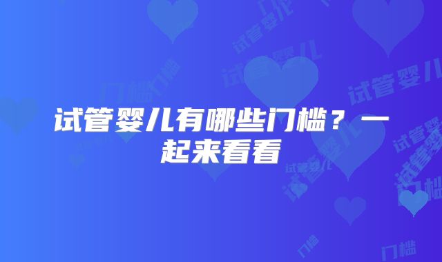 试管婴儿有哪些门槛？一起来看看
