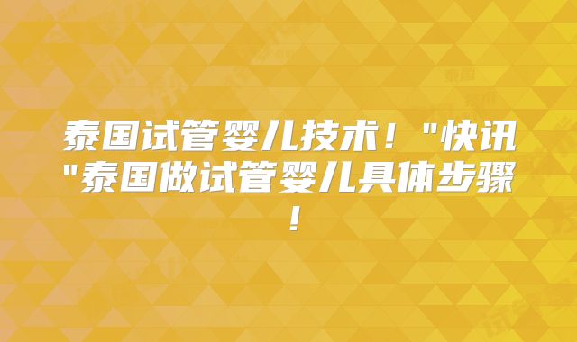 泰国试管婴儿技术！