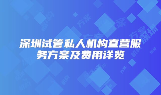 深圳试管私人机构直营服务方案及费用详览