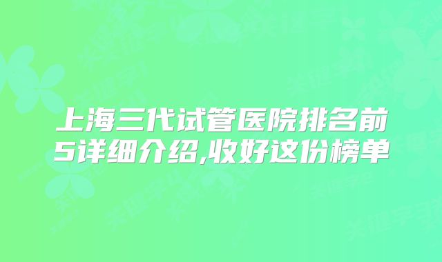 上海三代试管医院排名前5详细介绍,收好这份榜单