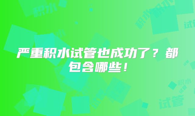 严重积水试管也成功了?都包含哪些!