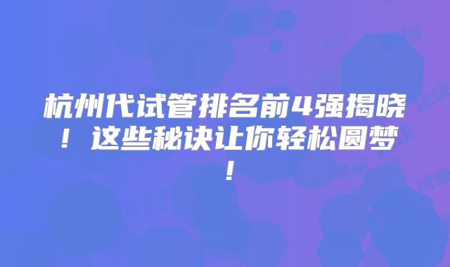 杭州代试管排名前4强揭晓！这些秘诀让你轻松圆梦！
