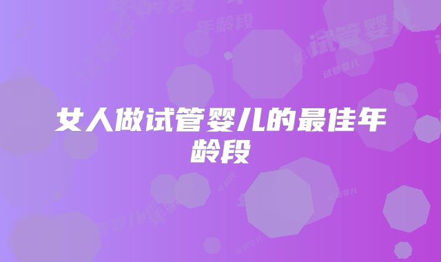 女人做试管婴儿的最佳年龄段