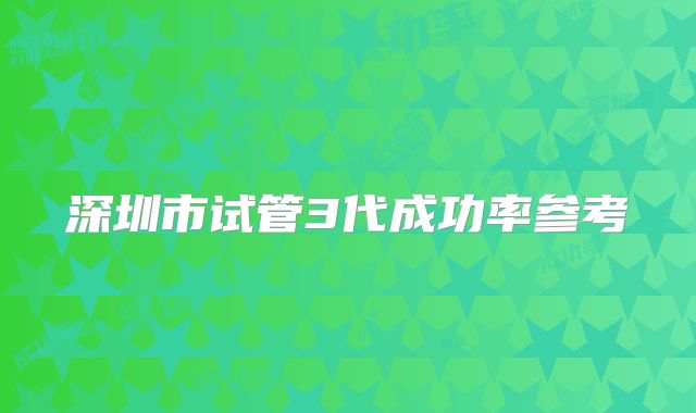 深圳市试管3代成功率参考