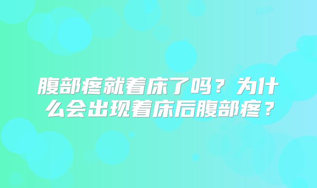 腹部疼就着床了吗?为什么会出现着床后腹部疼?