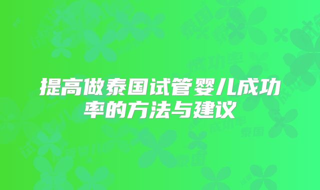 提高做泰国试管婴儿成功率的方法与建议