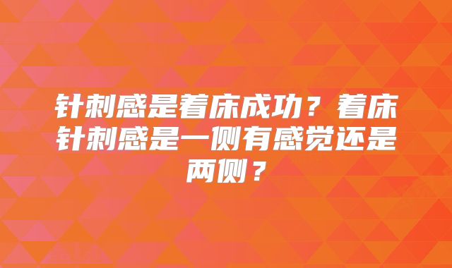 针刺感是着床成功?着床针刺感是一侧有感觉还是两侧?