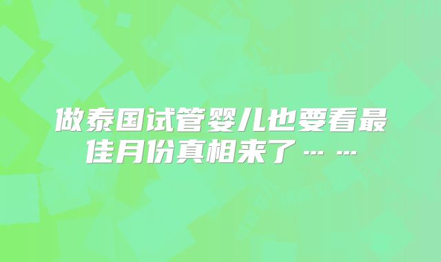 做泰国试管婴儿也要看最佳月份真相来了……