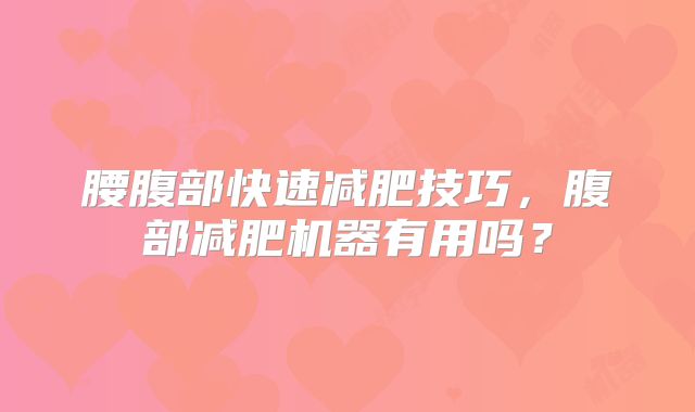 腰腹部快速减肥技巧,腹部减肥机器有用吗?