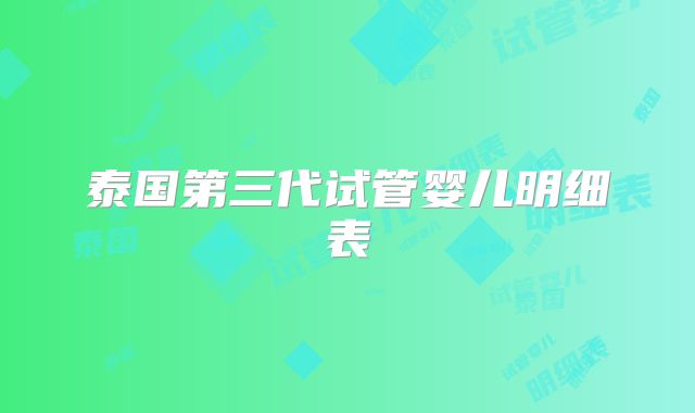 泰国第三代试管婴儿明细表