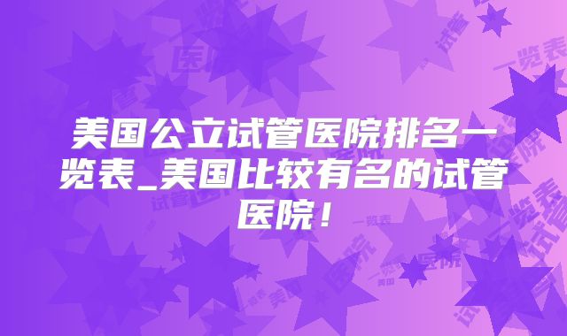 美国公立试管医院排名一览表_美国比较有名的试管医院！