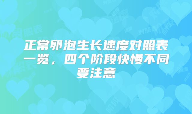 正常卵泡生长速度对照表一览，四个阶段快慢不同要注意