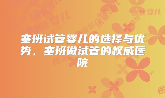 塞班试管婴儿的选择与优势,塞班做试管的权威医院