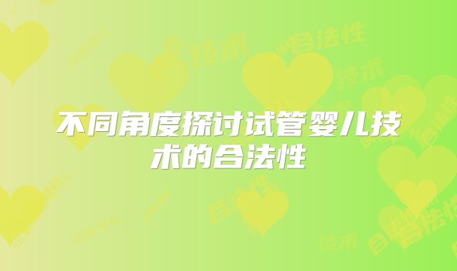 不同角度探讨试管婴儿技术的合法性