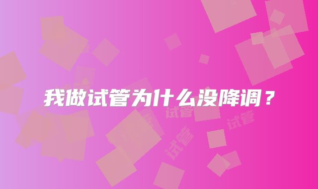 我做试管为什么没降调？