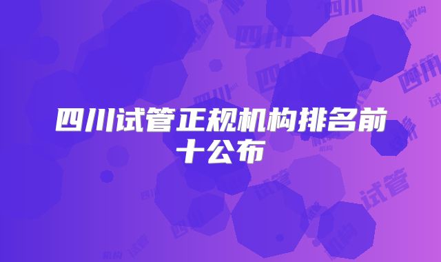 四川试管正规机构排名前十公布