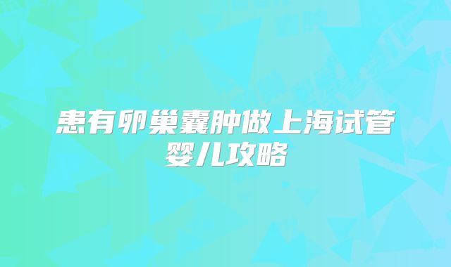 患有卵巢囊肿做上海试管婴儿攻略