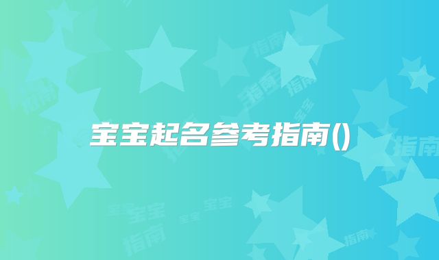 宝宝起名参考指南()
