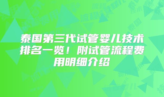 泰国第三代试管婴儿技术排名一览！附试管流程费用明细介绍